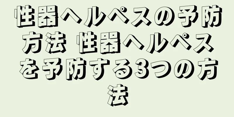 性器ヘルペスの予防方法 性器ヘルペスを予防する3つの方法