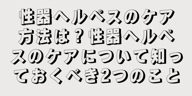 性器ヘルペスのケア方法は？性器ヘルペスのケアについて知っておくべき2つのこと