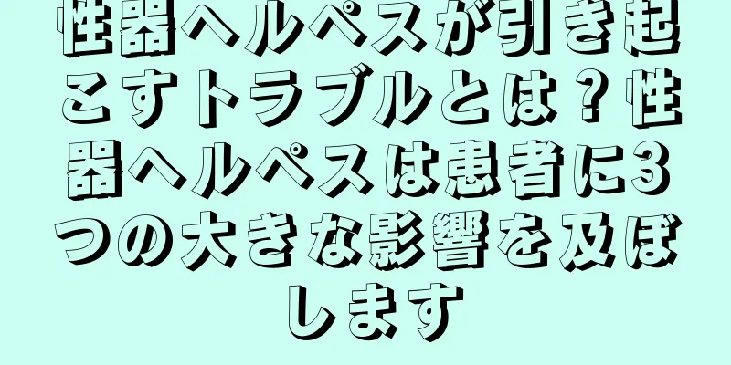 性器ヘルペスが引き起こすトラブルとは？性器ヘルペスは患者に3つの大きな影響を及ぼします