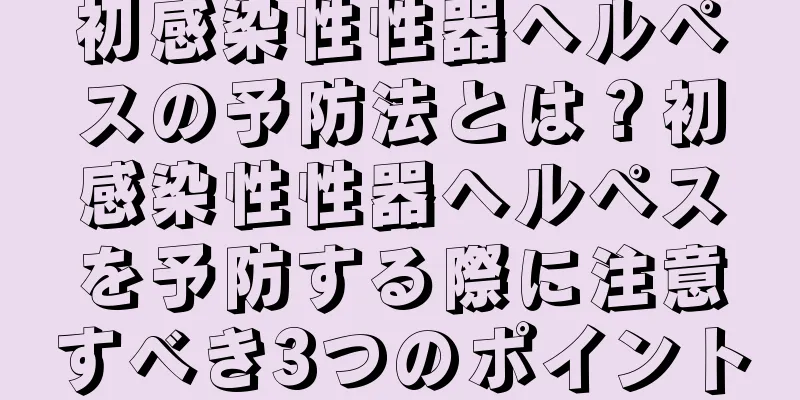 初感染性性器ヘルペスの予防法とは？初感染性性器ヘルペスを予防する際に注意すべき3つのポイント