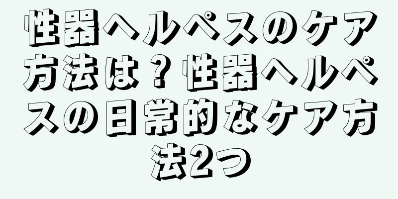 性器ヘルペスのケア方法は？性器ヘルペスの日常的なケア方法2つ