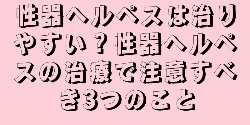 性器ヘルペスは治りやすい？性器ヘルペスの治療で注意すべき3つのこと