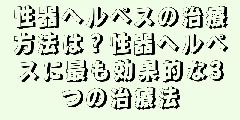性器ヘルペスの治療方法は？性器ヘルペスに最も効果的な3つの治療法
