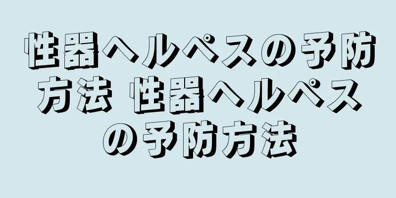 性器ヘルペスの予防方法 性器ヘルペスの予防方法
