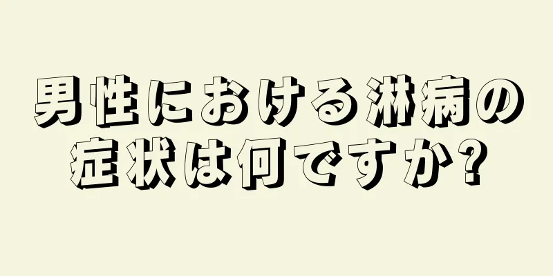 男性における淋病の症状は何ですか?