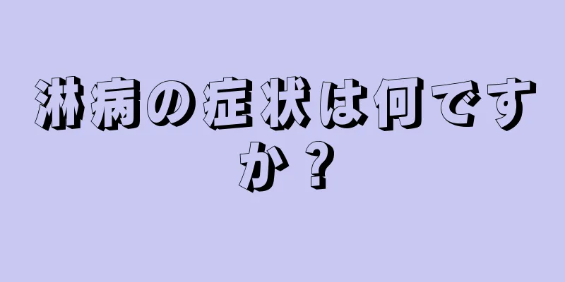 淋病の症状は何ですか？