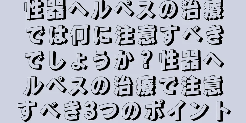 性器ヘルペスの治療では何に注意すべきでしょうか？性器ヘルペスの治療で注意すべき3つのポイント