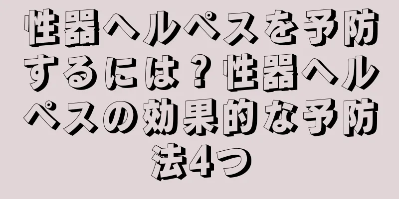 性器ヘルペスを予防するには？性器ヘルペスの効果的な予防法4つ