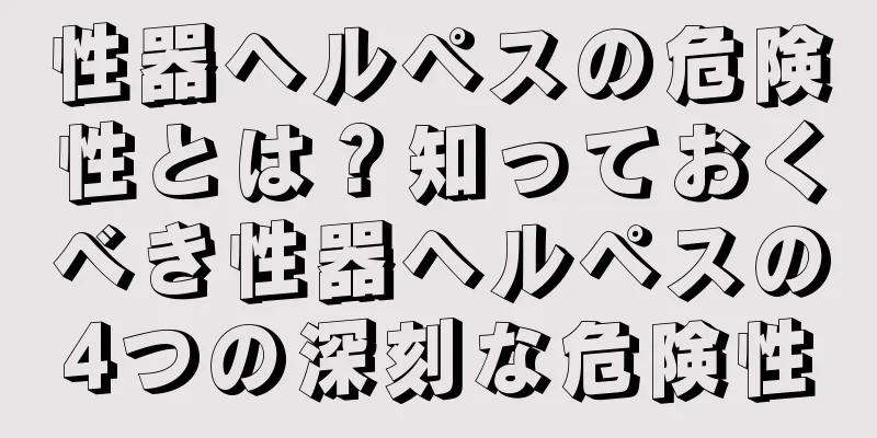 性器ヘルペスの危険性とは？知っておくべき性器ヘルペスの4つの深刻な危険性