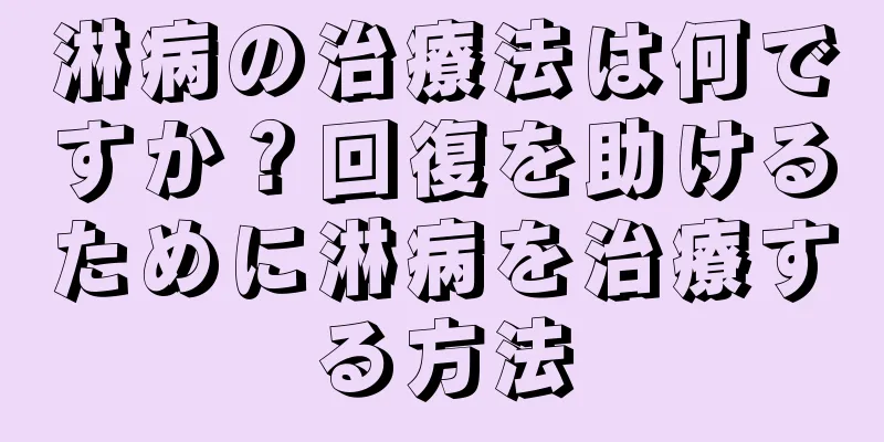 淋病の治療法は何ですか？回復を助けるために淋病を治療する方法