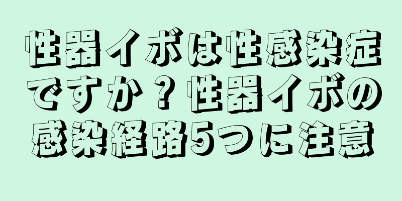 性器イボは性感染症ですか？性器イボの感染経路5つに注意
