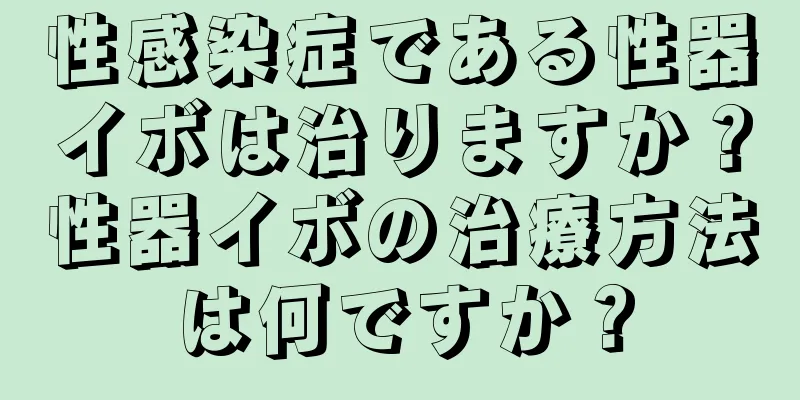 性感染症である性器イボは治りますか？性器イボの治療方法は何ですか？