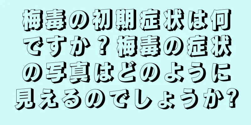 梅毒の初期症状は何ですか？梅毒の症状の写真はどのように見えるのでしょうか?