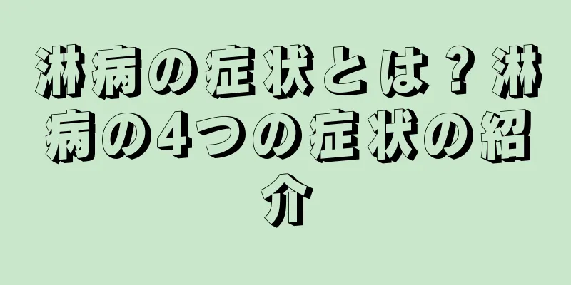 淋病の症状とは？淋病の4つの症状の紹介