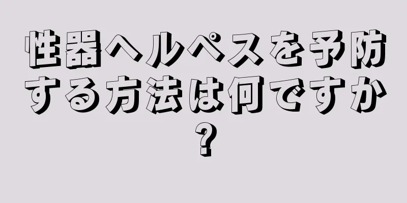 性器ヘルペスを予防する方法は何ですか?