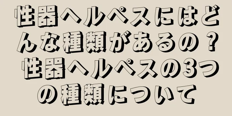 性器ヘルペスにはどんな種類があるの？ 性器ヘルペスの3つの種類について