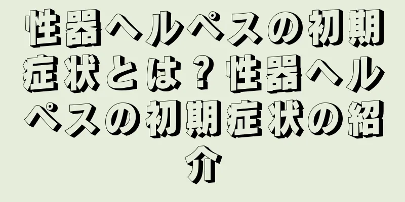 性器ヘルペスの初期症状とは？性器ヘルペスの初期症状の紹介