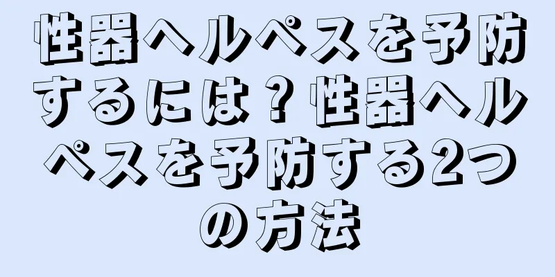 性器ヘルペスを予防するには？性器ヘルペスを予防する2つの方法