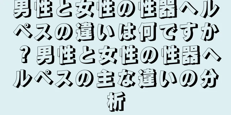 男性と女性の性器ヘルペスの違いは何ですか？男性と女性の性器ヘルペスの主な違いの分析