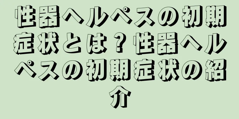 性器ヘルペスの初期症状とは？性器ヘルペスの初期症状の紹介