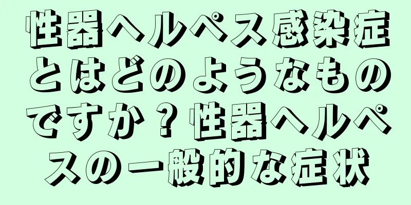 性器ヘルペス感染症とはどのようなものですか？性器ヘルペスの一般的な症状