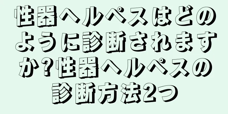 性器ヘルペスはどのように診断されますか?性器ヘルペスの診断方法2つ