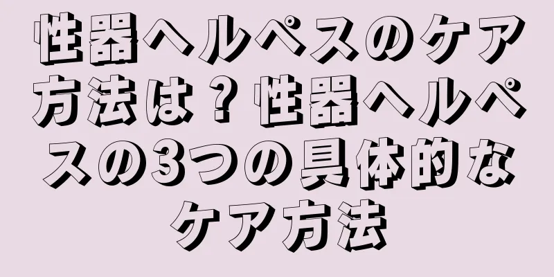性器ヘルペスのケア方法は？性器ヘルペスの3つの具体的なケア方法