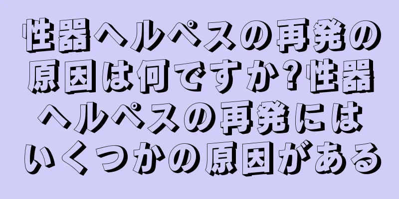 性器ヘルペスの再発の原因は何ですか?性器ヘルペスの再発にはいくつかの原因がある
