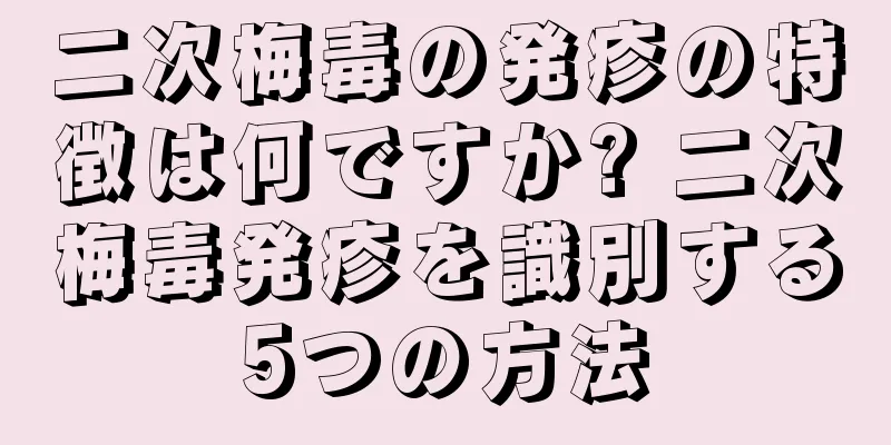 二次梅毒の発疹の特徴は何ですか? 二次梅毒発疹を識別する5つの方法