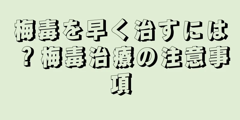 梅毒を早く治すには？梅毒治療の注意事項