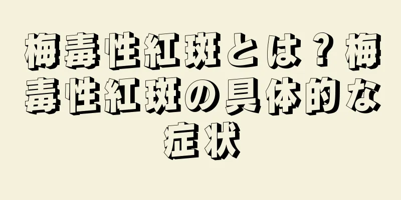 梅毒性紅斑とは？梅毒性紅斑の具体的な症状