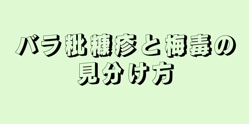 バラ粃糠疹と梅毒の見分け方