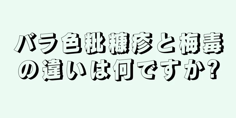 バラ色粃糠疹と梅毒の違いは何ですか?