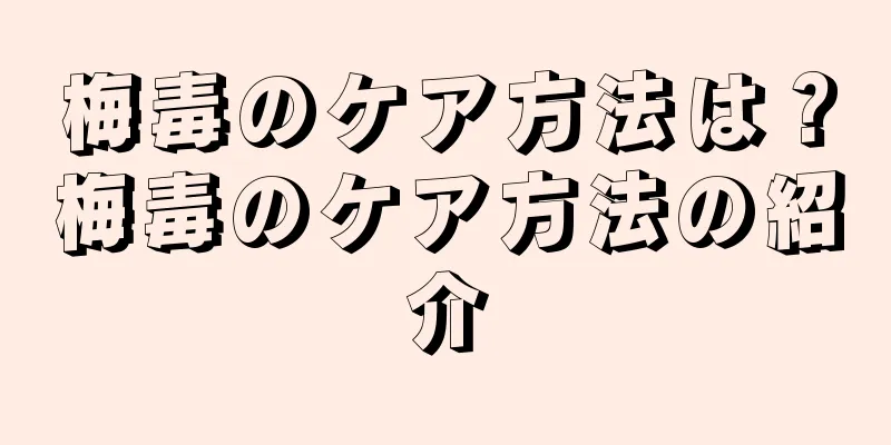 梅毒のケア方法は？梅毒のケア方法の紹介