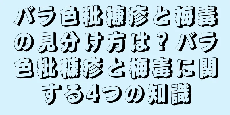バラ色粃糠疹と梅毒の見分け方は？バラ色粃糠疹と梅毒に関する4つの知識