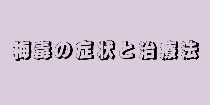 梅毒の症状と治療法