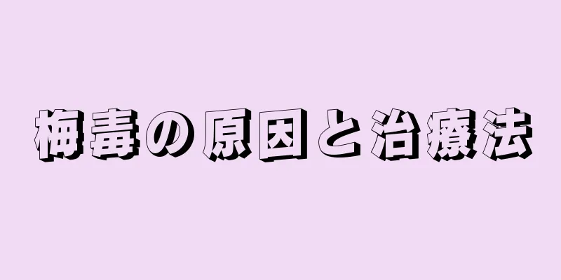 梅毒の原因と治療法