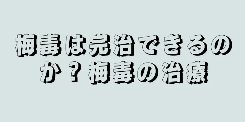 梅毒は完治できるのか？梅毒の治療