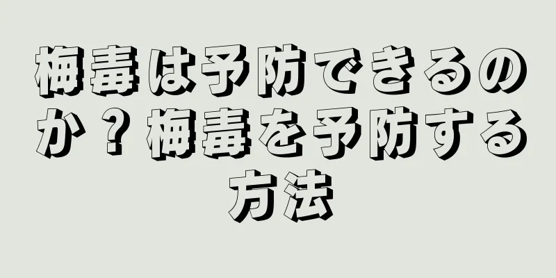 梅毒は予防できるのか？梅毒を予防する方法