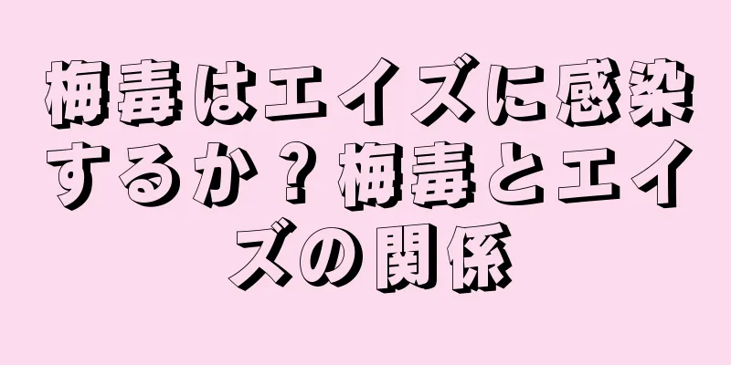 梅毒はエイズに感染するか？梅毒とエイズの関係