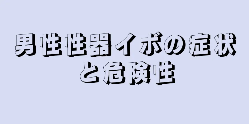 男性性器イボの症状と危険性