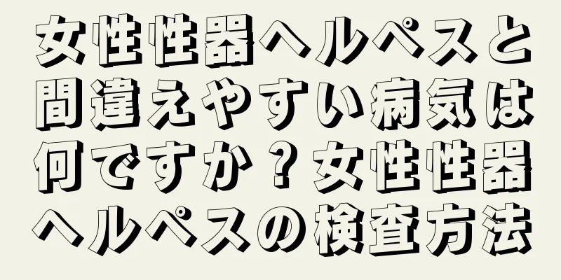 女性性器ヘルペスと間違えやすい病気は何ですか？女性性器ヘルペスの検査方法