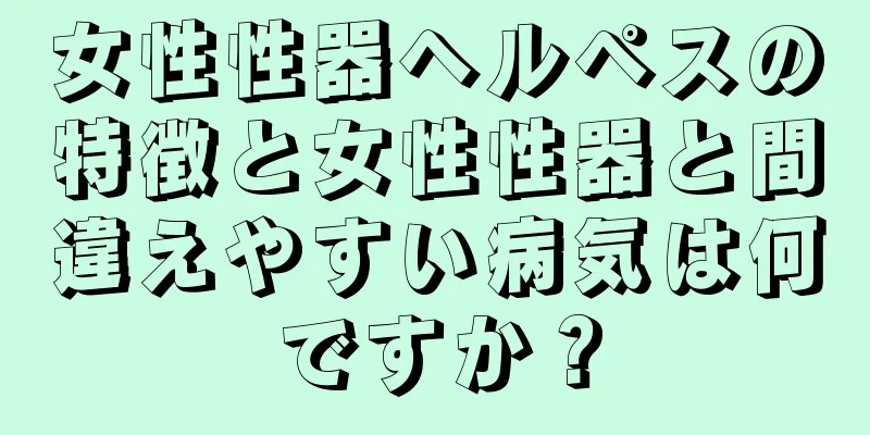 女性性器ヘルペスの特徴と女性性器と間違えやすい病気は何ですか？