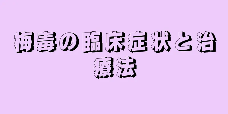 梅毒の臨床症状と治療法