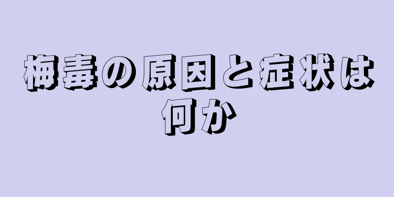 梅毒の原因と症状は何か