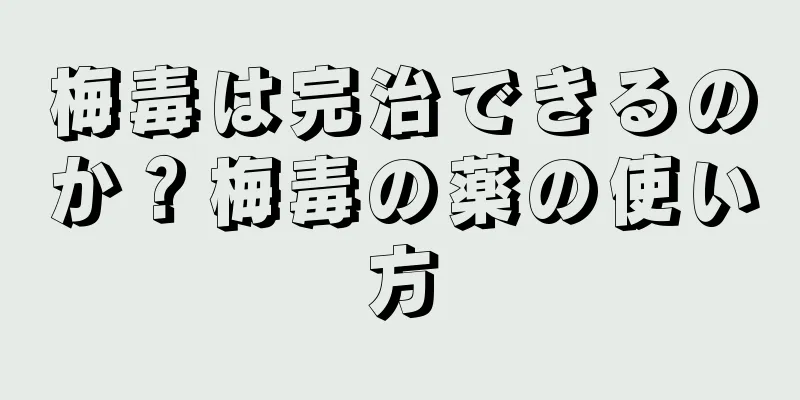 梅毒は完治できるのか？梅毒の薬の使い方