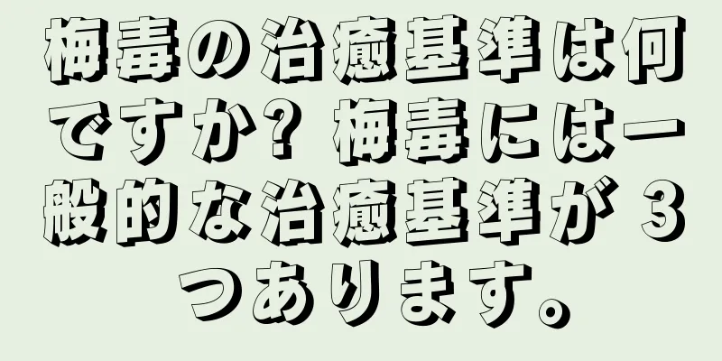 梅毒の治癒基準は何ですか? 梅毒には一般的な治癒基準が 3 つあります。