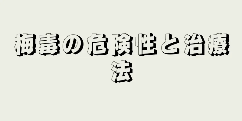梅毒の危険性と治療法