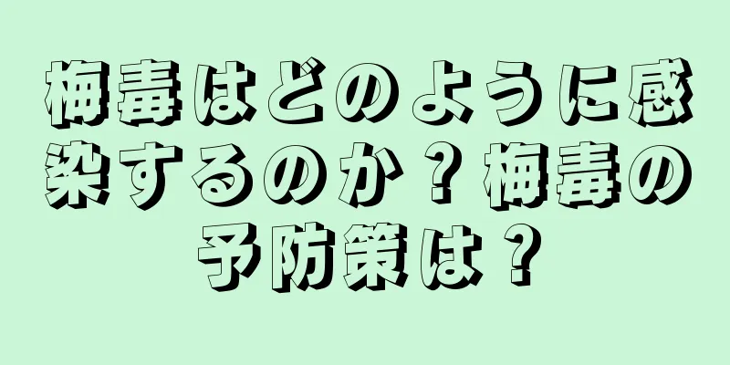 梅毒はどのように感染するのか？梅毒の予防策は？