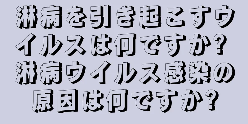 淋病を引き起こすウイルスは何ですか? 淋病ウイルス感染の原因は何ですか?